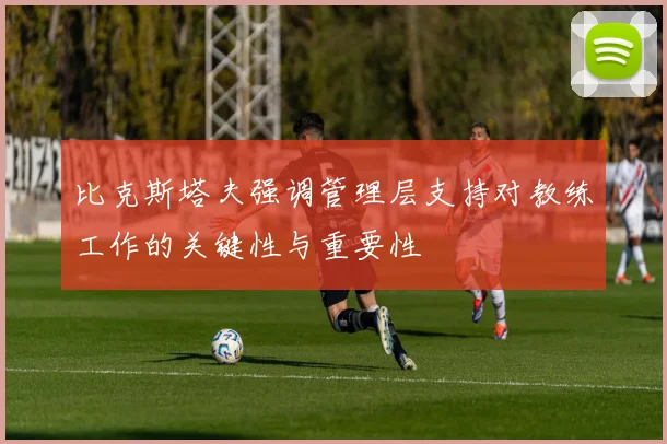 比克斯塔夫强调管理层支持对教练工作的关键性与重要性