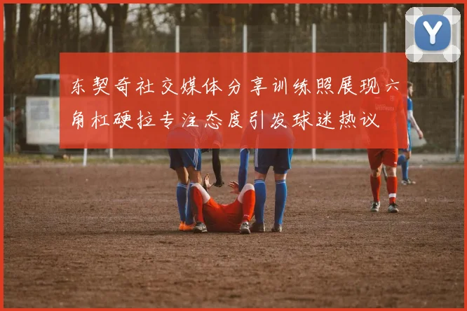 东契奇社交媒体分享训练照展现六角杠硬拉专注态度引发球迷热议