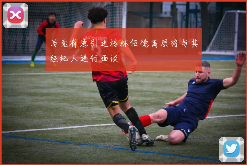马竞有意引进格林伍德高层将与其经纪人进行面谈