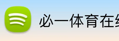 必一体育在线登录 logo